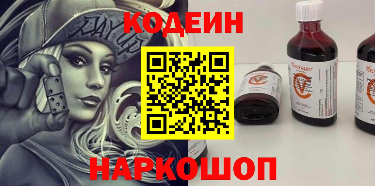 Codein напиток Lean (лин)  Вход с VPN  Благодарный 